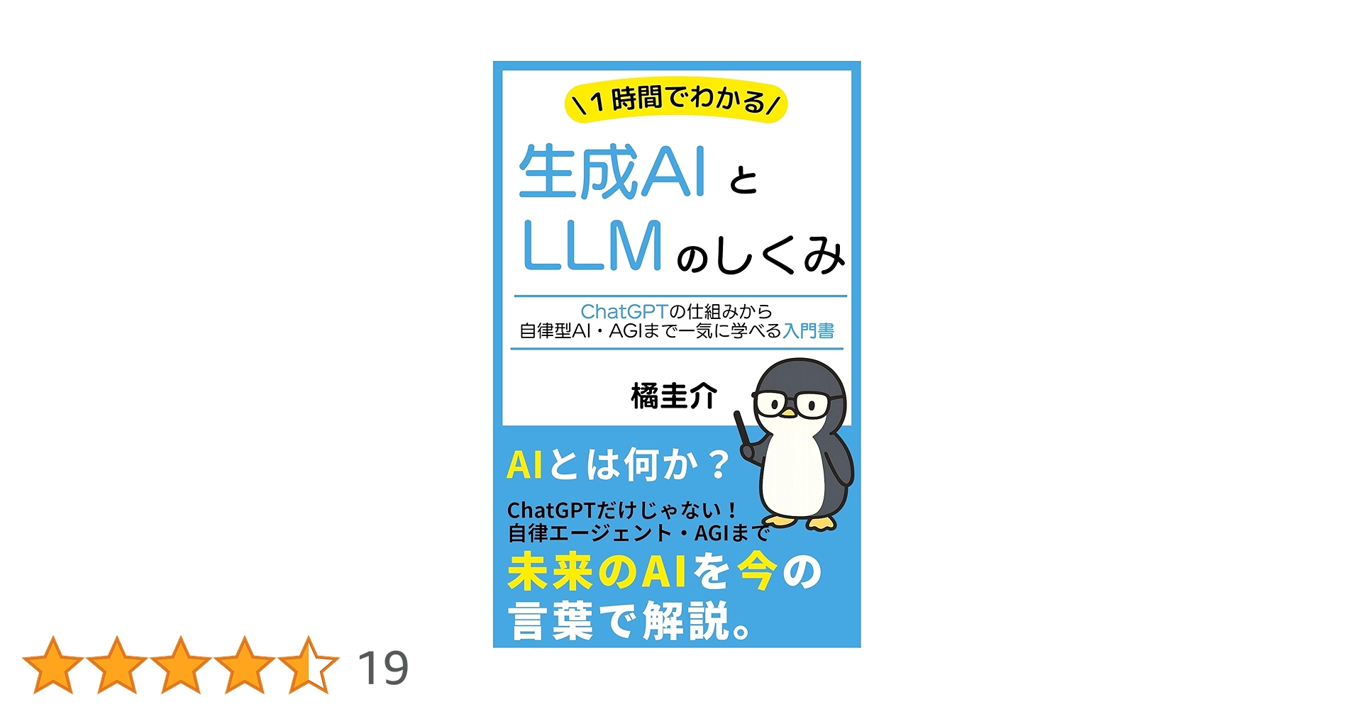 Amazon.co.jp: 1時間でわかる生成AIとLLMの仕組み: ChatGPTの